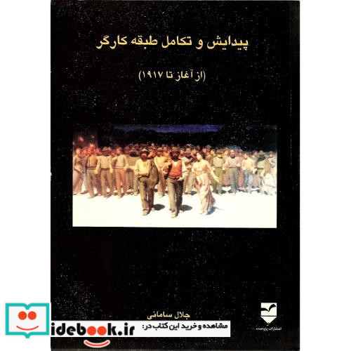 پیدایش ‏و تکامل ‏طبقه ‏کارگر از آغاز تا 1917