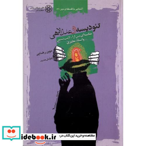 تئودیسه و عدل ‏الهی‏
