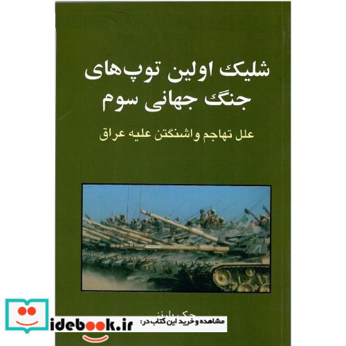 شلیک ‏اولین ‏توپ های‏ جنگ‏ جهانی ‏سوم‏