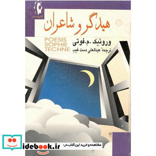 هیدگر و شاعران