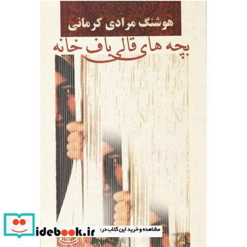 بچه‏ های‏ قالی باف خانه