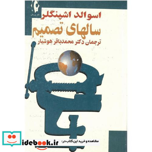 سالهای ‏تصمیم‏