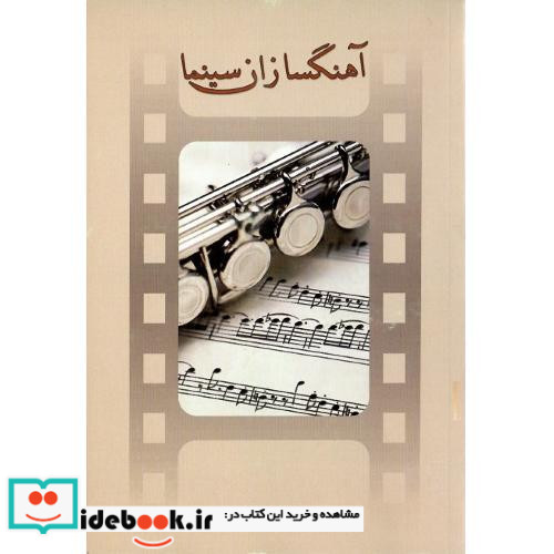 آهنگ سازان سینما