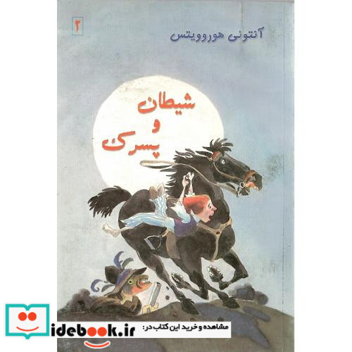 شیطان‏ و پسرک‏