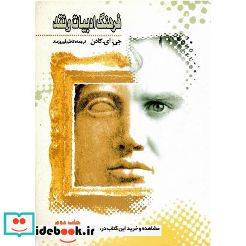 فرهنگ ادبیات و نقد کادن