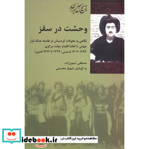 وحشت‏ در سقز