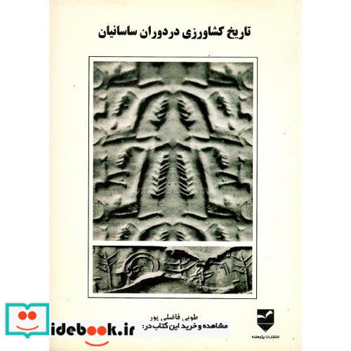 تاریخ‏ کشاورزی ‏در دوران‏ ساسانیان‏