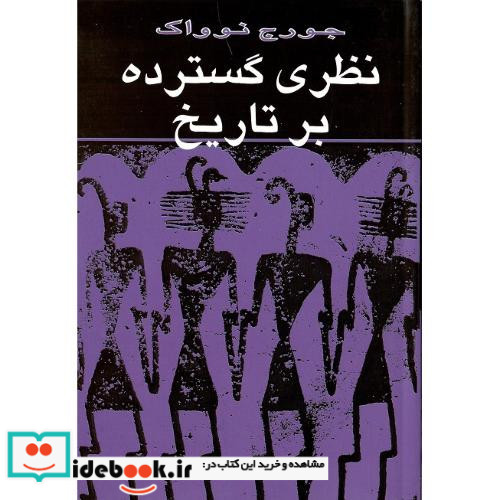 نظری‏ گسترده‏ بر تاریخ‏