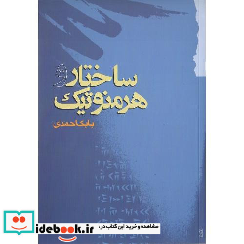 ساختار و هرمنوتیک