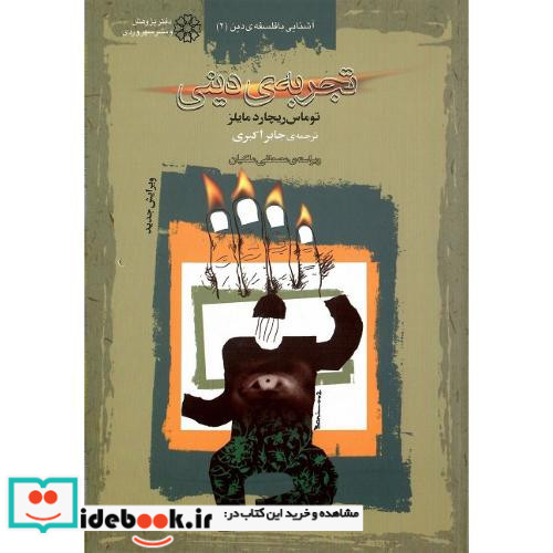 تجربه ‏دینی نشر سهروردی