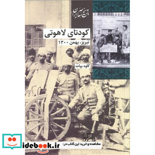 تاریخ معاصر ایران کودتای لاهوتی