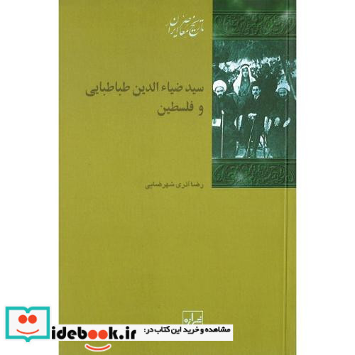 سید ضیاءالدین‏ طباطبایی ‏و فلسطین