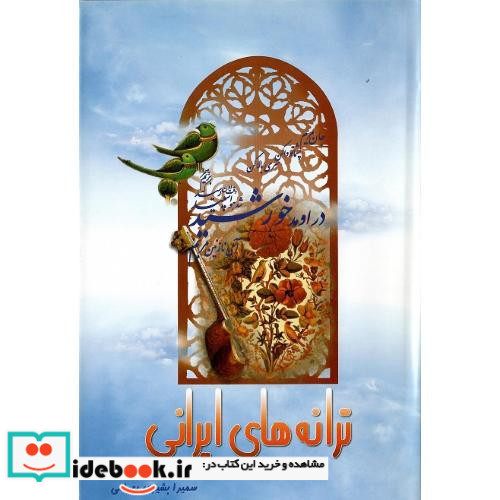 ترانه‏های‏ ایرانی