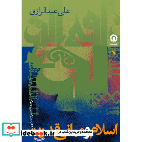 اسلام ‏و مبانی‏ قدرت‏