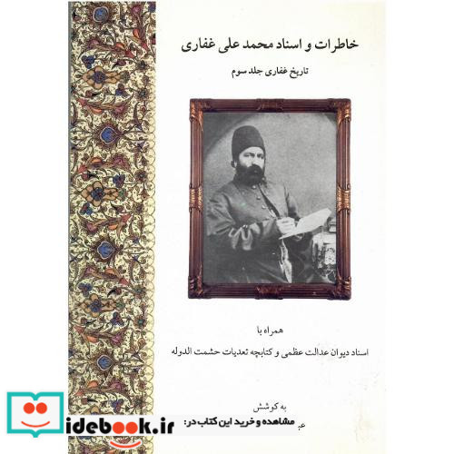 خاطرات‏ و اسناد محمدعلی‏ غفاری‏