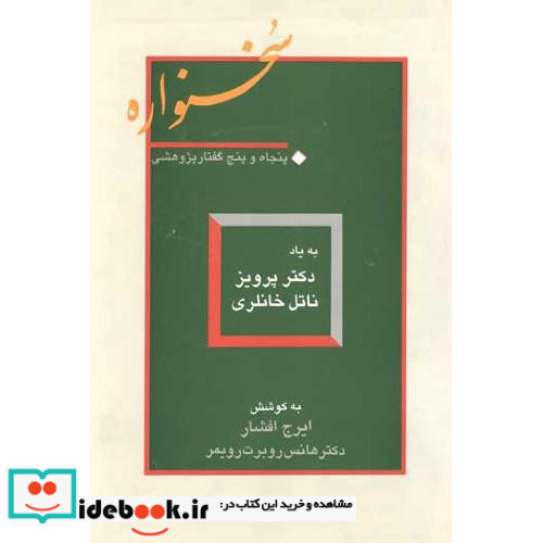سخنواره به یاد دکتر پرویز ناتل خانلری‏