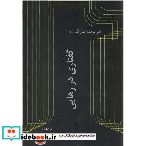 گفتاری در رهایی