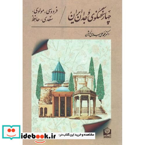 چهارسخنگوی‏ وجدان ‏ایران‏