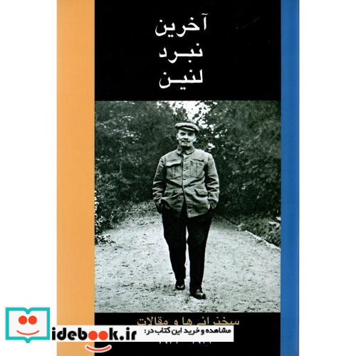 آخرین‏ نبرد لنین سخنرانی ها و مقالات 1922-1923