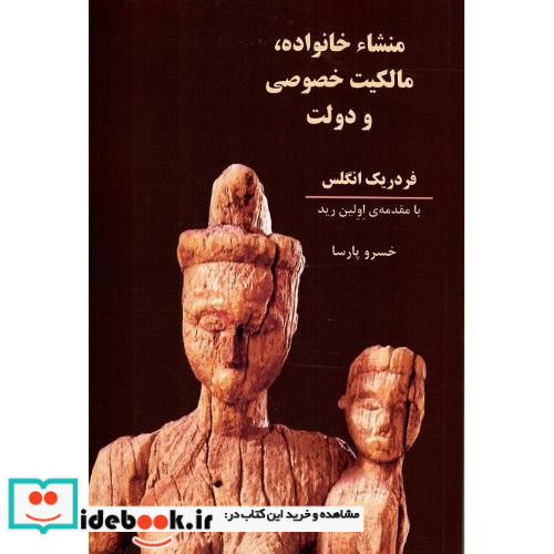 منشاء خانواده‏ مالکیت خصوصی و دولت