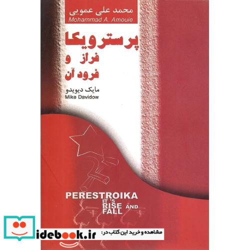 پرسترویکا فراز و فرود آن‏