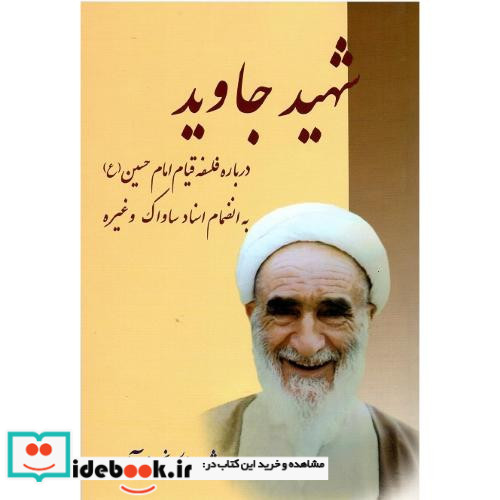 شهید جاوید