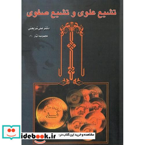 تشیع‏ علوی‏ و تشیع‏ صفوی