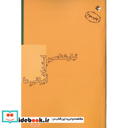 تبارشناسی‏ استبداد ایرانی ‏ما