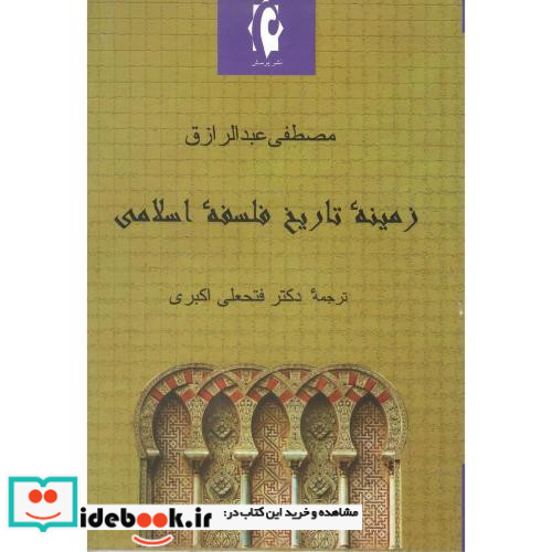 زمینه‏ تاریخ‏ فلسفه‏اسلامی‏