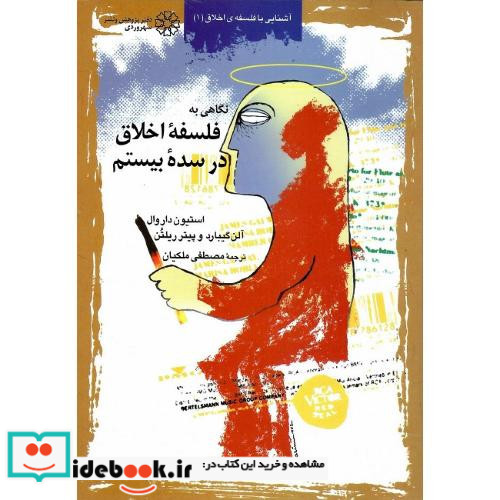 نگاهی به فلسفه ‏اخلاق‏ در سده‏ بیستم