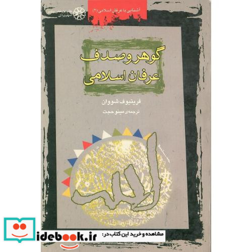 گوهر و صدف‏ عرفان‏ اسلامی‏