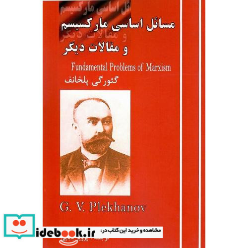 مسائل اساسی مارکسیسم و مقالات فلسفی دیگر