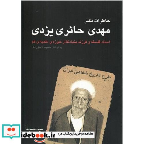 خاطرات‏ مهدی حائری‏ یزدی‏