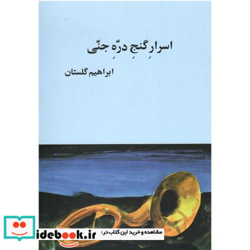اسرار گنج‏ دره‏ جنی‏