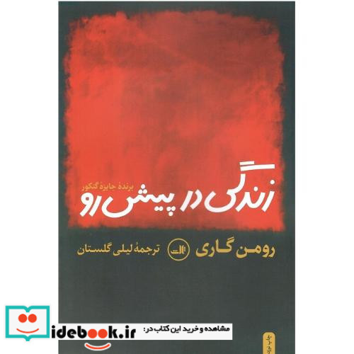زندگی‏ در پیش‏ رو