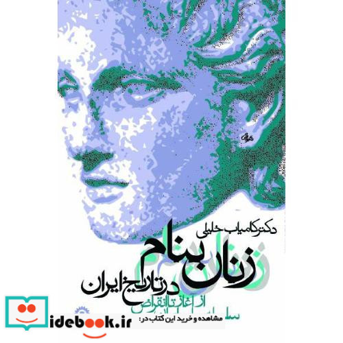 زنان بنام در تاریخ ایران