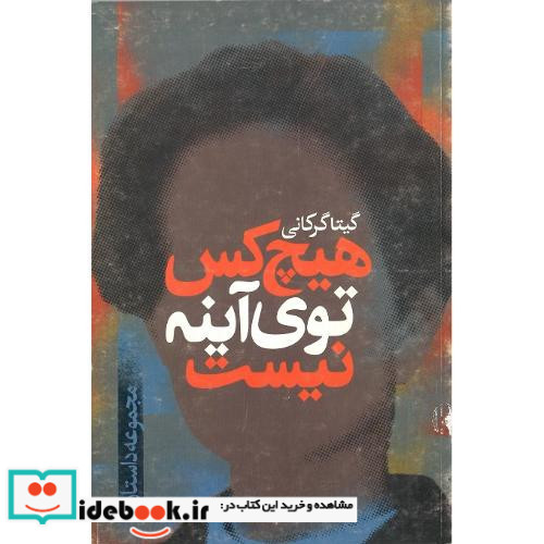 هیچ‏ کس‏ توی‏ آینه‏ نیست‏