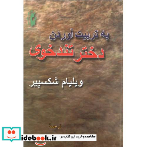 به‏تربیت‏ آوردن‏ دختر تندخوی‏