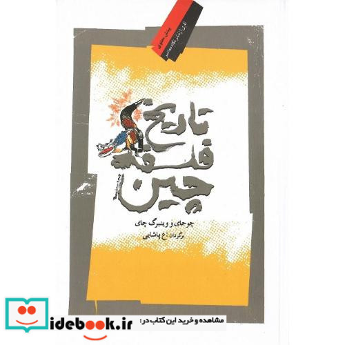 تاریخ‏ فلسفه ‏چین‏