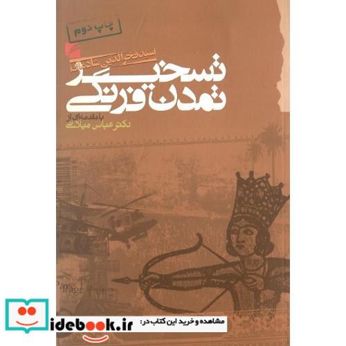 تسخیر تمدن فرنگی
