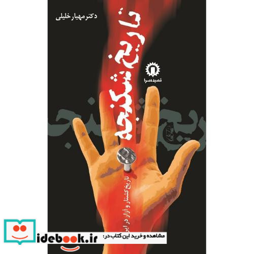 تاریخ‏ شکنجه‏ تاریخ کشتار و آزار در ایران