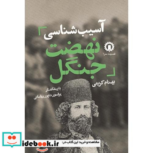 آسیب شناسی نهضت جنگل شمیز،رقعی،قصیده سرا