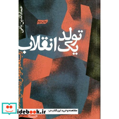 تولد یک‏ انقلاب‏