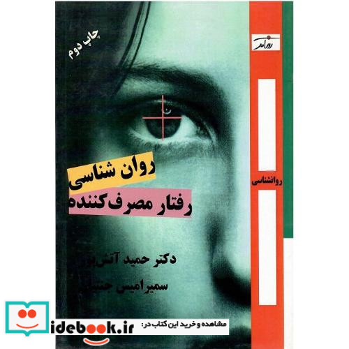 روان‏ شناسی‏ رفتار مصرف‏کننده‏