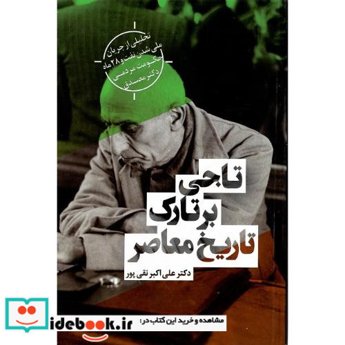 تاجی‏برتارک‏ تاریخ‏ معاصر