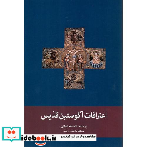 اعترافات‏ آگوستین‏ قدیس