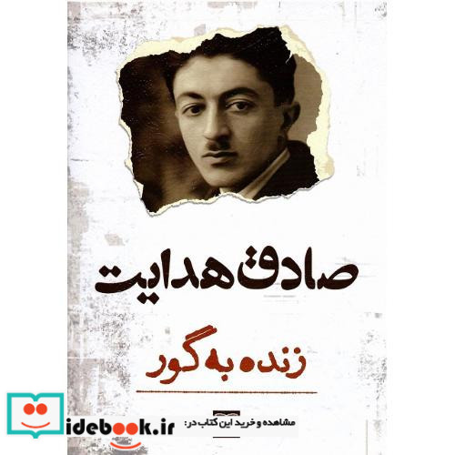 زنده‏به‏گور آزادمهر