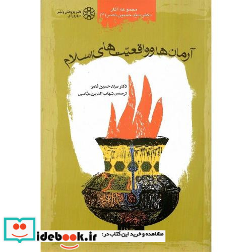 آرمان ها و واقعیت های ‏اسلام