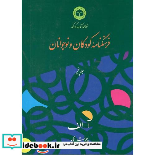 فرهنگنامه‏ کودکان ‏و نوجوانان‏ آ-الف جلد پنجم 5