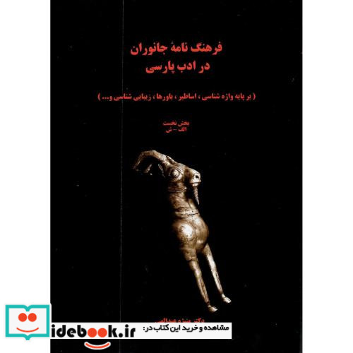 فرهنگنامه جانوران در ادب فارسی